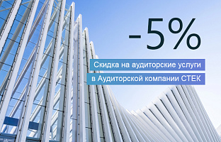 Скидка 5% на аудиторские услуги выпускникам Учебного центра "СТЕК"
